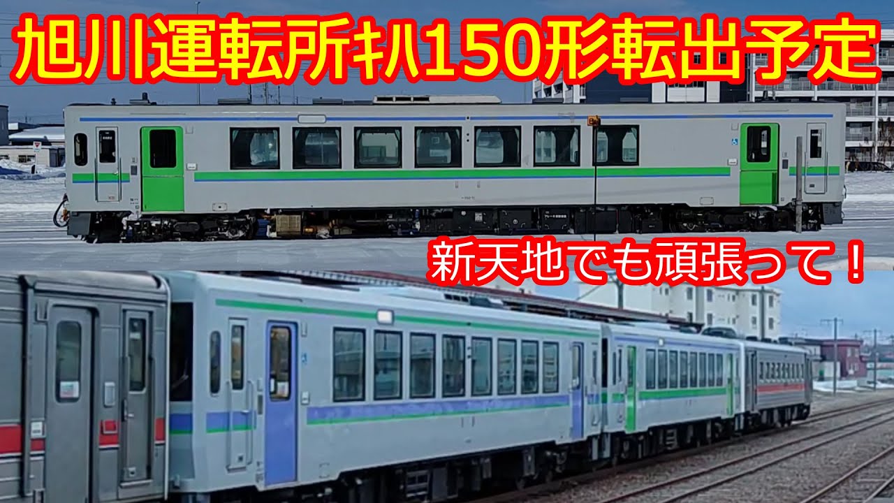 【旭川運転所ｷﾊ150形転出】石北本線で乗るなら今でしょ！函館運輸所に転出！