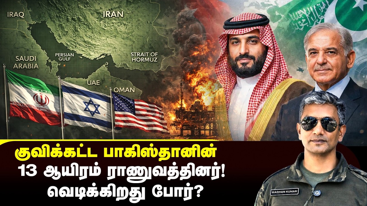 ஈரானை தாக்கப்போகிறார்களா பாகிஸ்தானின் 13 வீரர்கள் ? | அடுத்த என்ன நடக்கும்? | Major Madhan Kumar