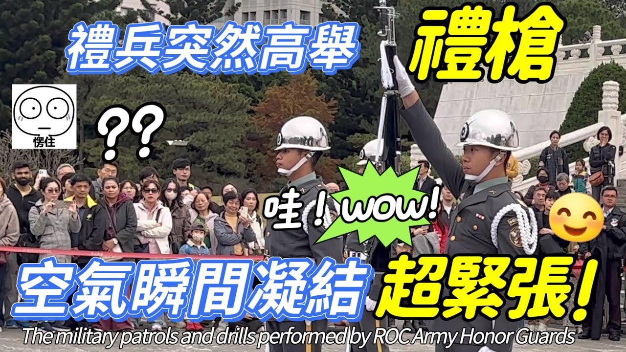 ⚡️The military patrols and drills performed by ROC Army Honor Guards (Please see the info. below.)