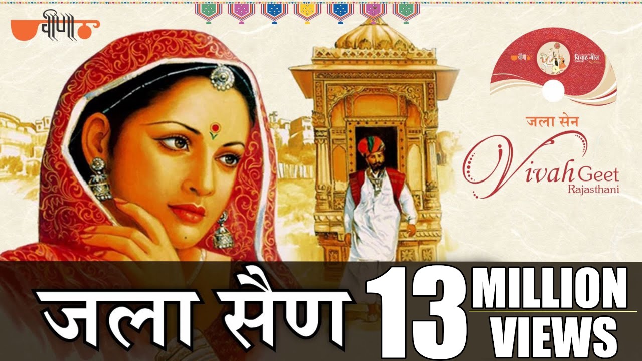 Jala Sain (Original Song) | Jodi Ra Jalal | Superhit Rajasthani Wedding Song | Seema Mishra