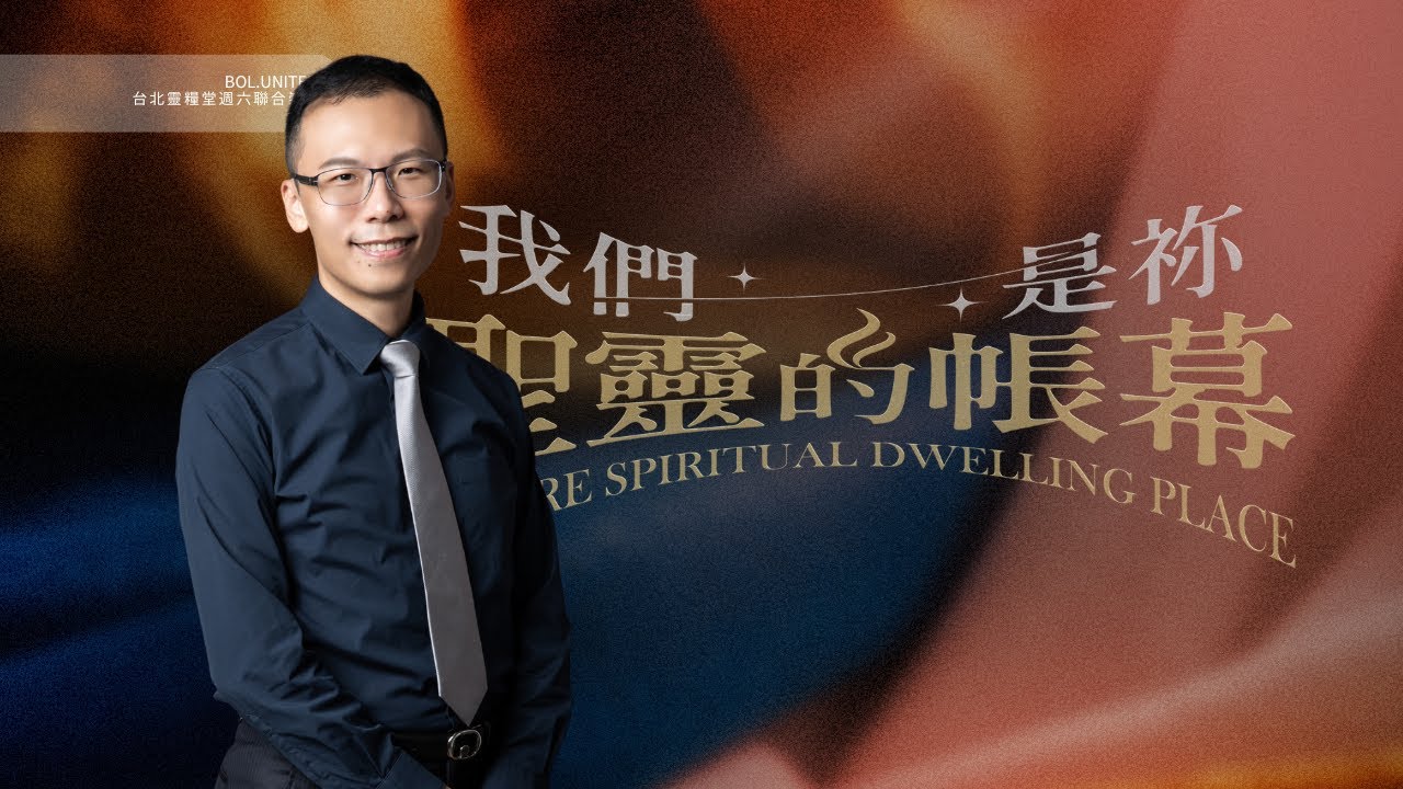 聯合崇拜【不內卷、不躺平，還能怎麼活？】董家驊 牧師