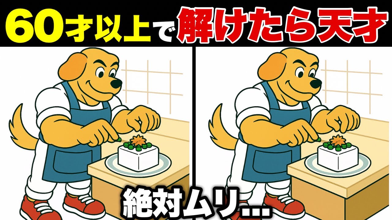 【全問解けたら天才】50代60代70代の間違い探し10選