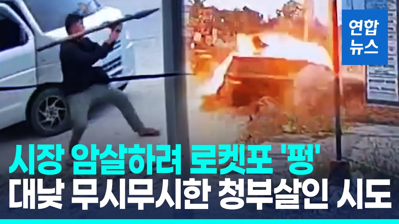 로켓포 쏴 시장 암살 노려…살벌한 필리핀의 청부살인 시도/ 연합뉴스 (Yonhapnews)