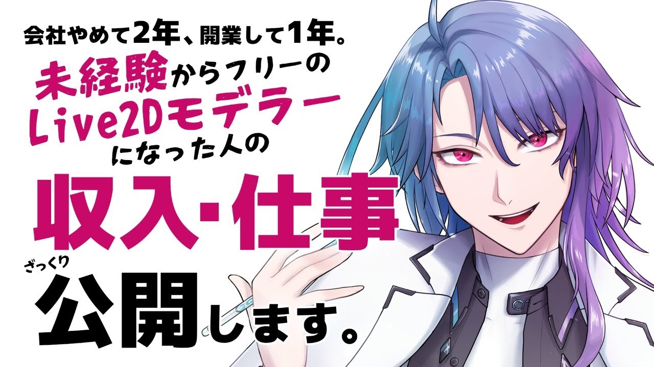 リアルに収入どのくらい？どうやって仕事もらうの？【開業1周年なので記念に色々話す】