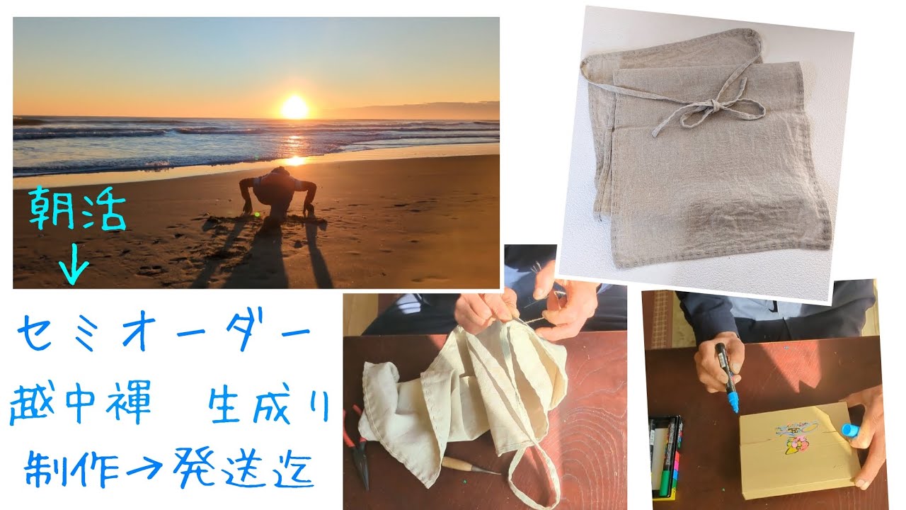 『 越中褌  生成り  セミオーダー手縫い 』制作→発送迄　＆　朝活　☮