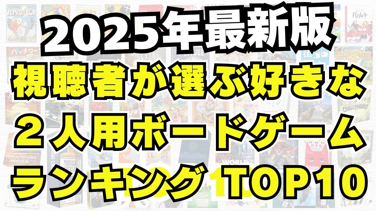 【2人用ボドゲの頂点】視聴者が選ぶ好きな2人用ボードゲームランキングTOP10 2025年最新版【ボードゲーム】