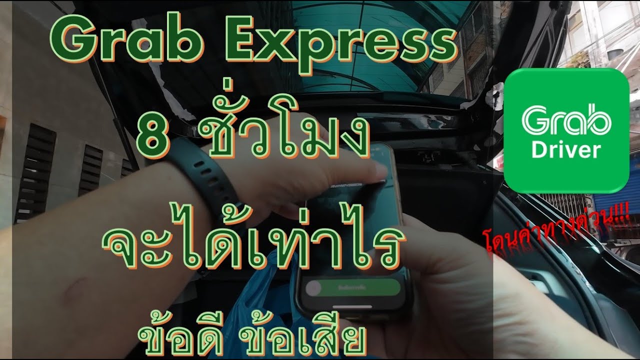 ขับรับ- ส่ง Grab Express 8 ชั่วโมง จะได้เท่าไร | ข้อดี ข้อเสีย ที่พบเจอ | #grabcar #grabexpress