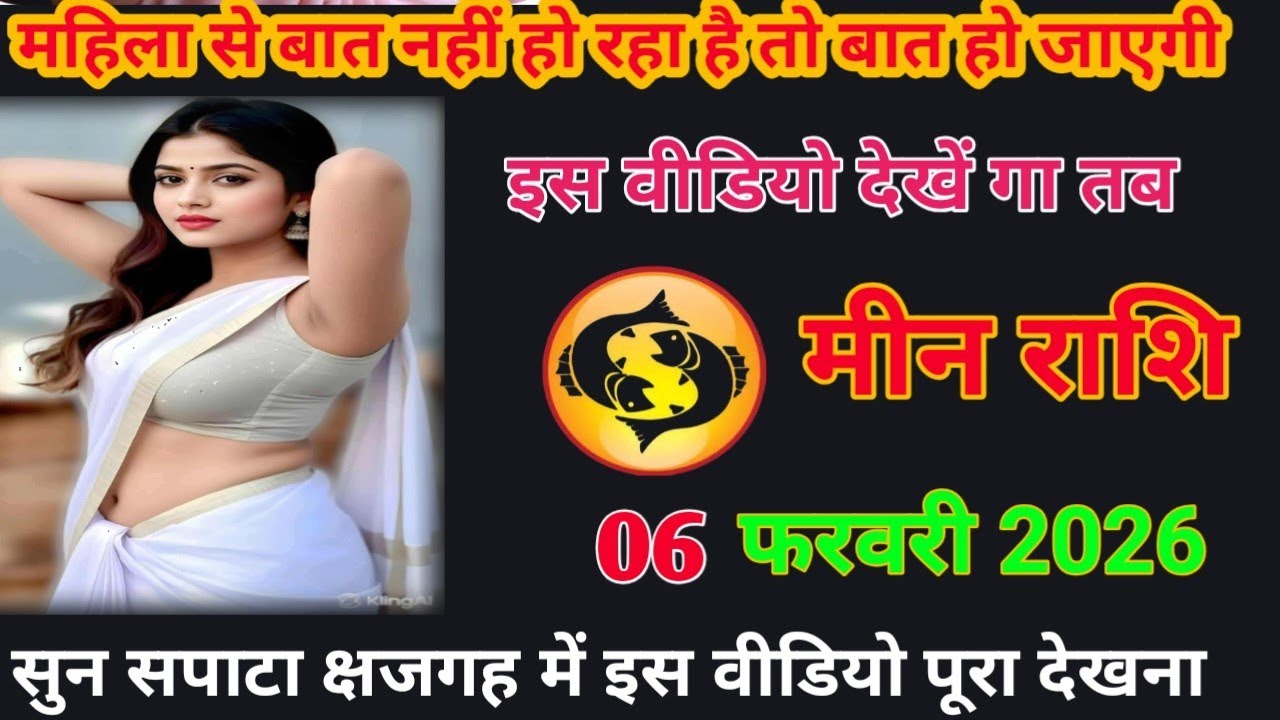 महिला से बात नहीं हो रहा है बात हो जाएगा इस वीडियो देखें गा तब meen rashifal #loverashi #today 