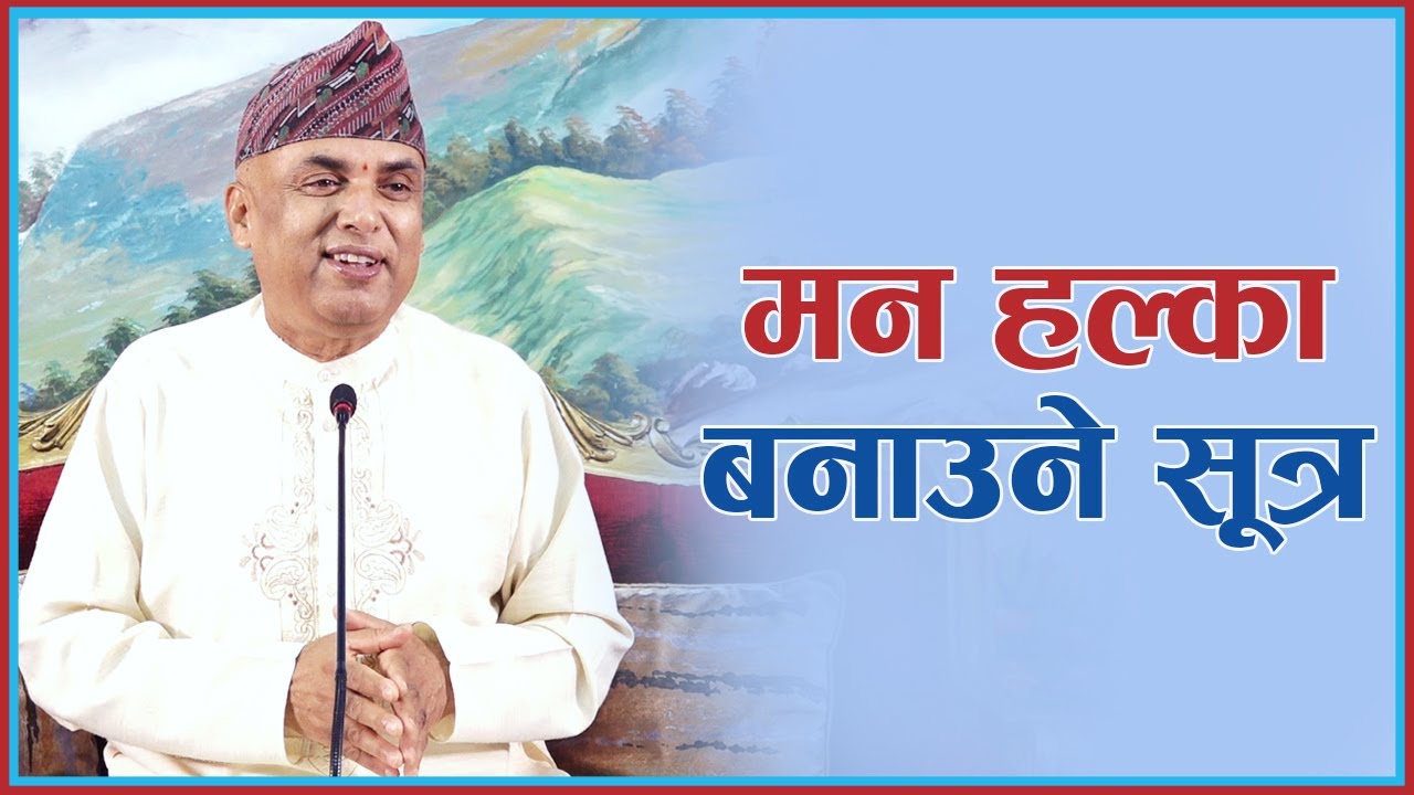 मन हल्का बनाउने सूत्र | Mann Halka Banaune Sootra, Episode 1332
