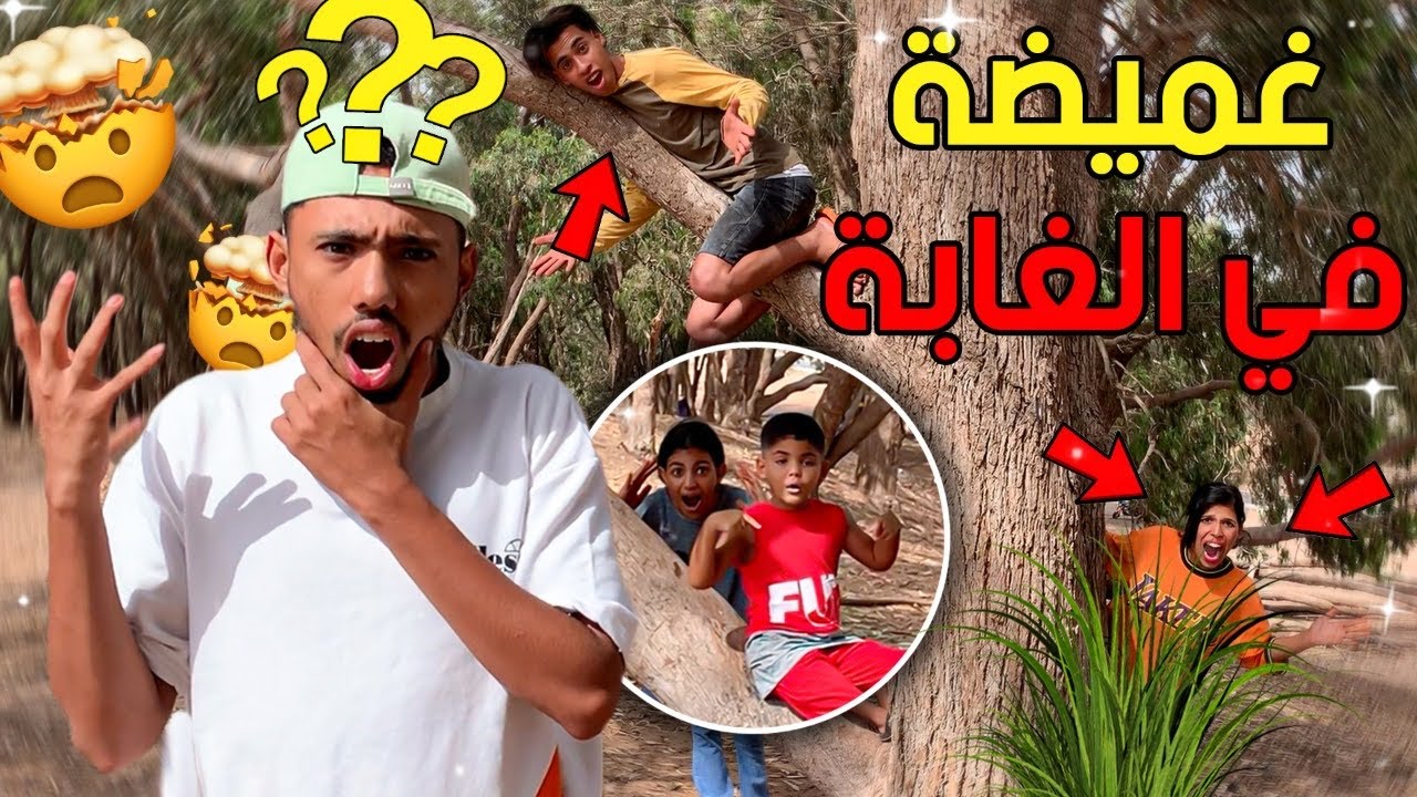 أكبر لعبة غميضة في الغابة 🫣🌳خديجة توضرات لينا 😭💔