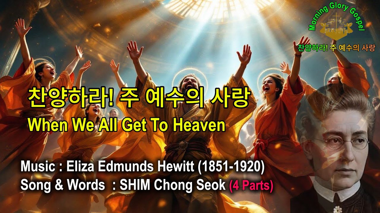 [성화와 함께하는 찬송] 찬양하라! 주 예수의 사랑 (When We All Get To Heaven) / By Eliza Edmunds Hewitt -186