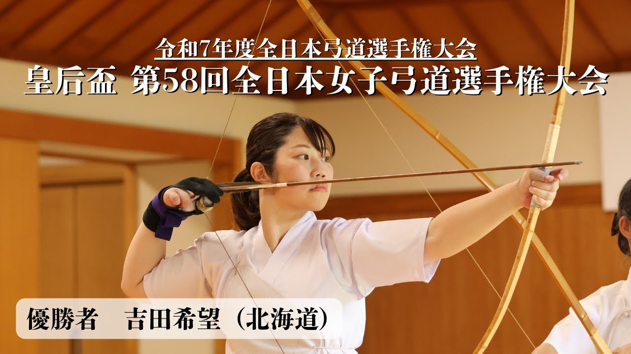 【LIVE配信】皇后盃 第58回全日本女子弓道選手権大会