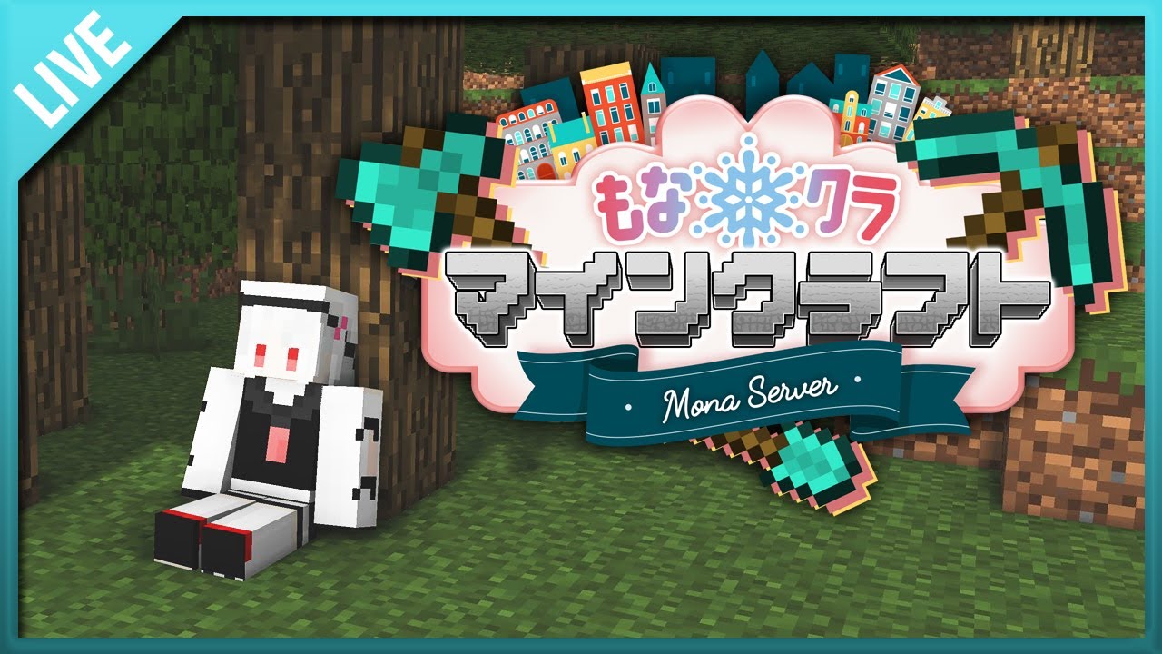 【 #マインクラフト #Minecraft 】もなクラ　~のんびりしてるが結局何かやらかしてほぼ迷子【 #Mona鯖 】 #vtuber