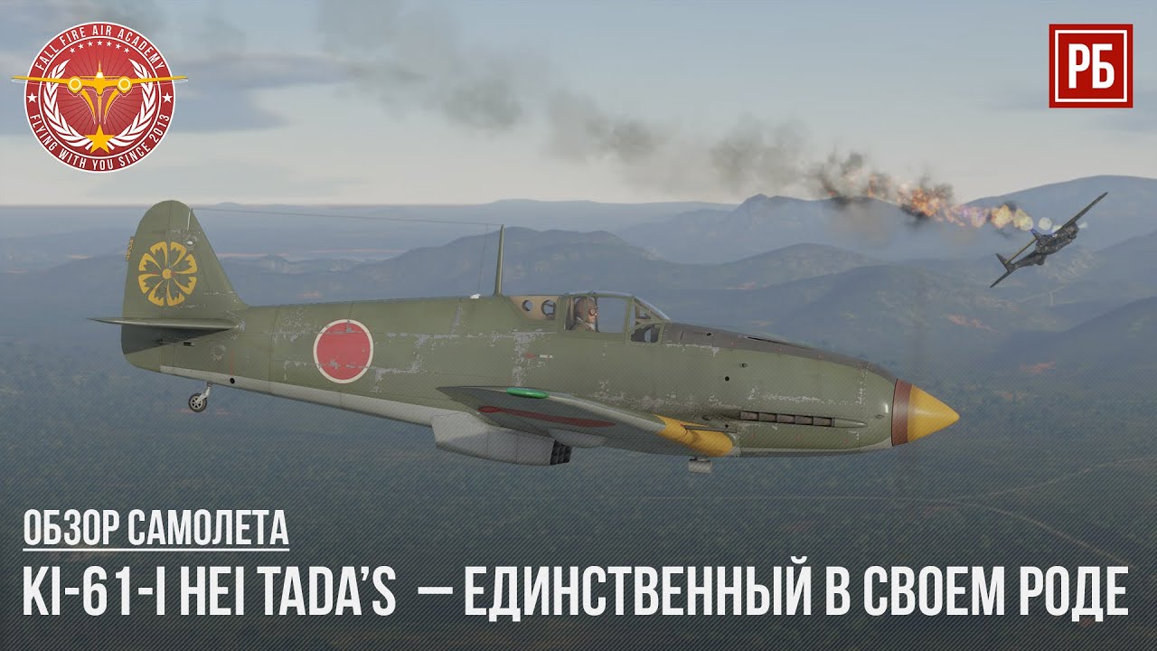 Ki-61-I Hei Tada&rsquo;s  &ndash; ОСОБЕННЫЙ САМОЛЕТ в WAR THUNDER