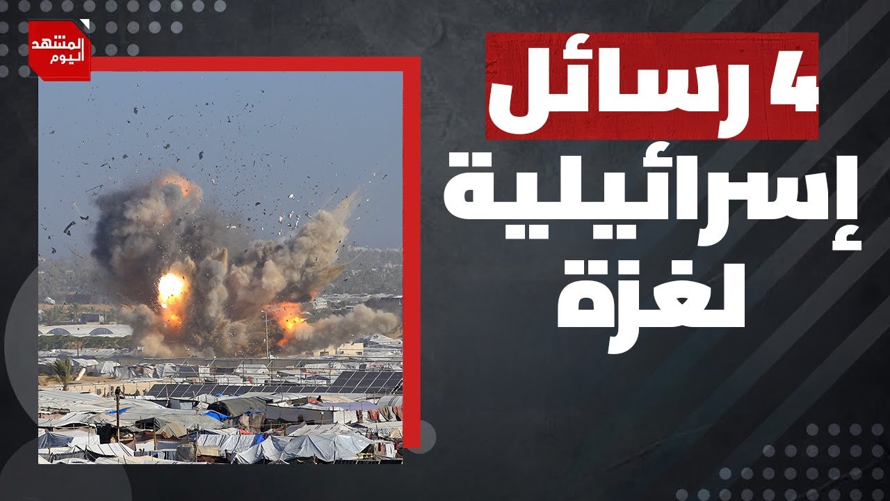 ماذا يعني القصف الإسرائيلي لغزة اليوم وقبل فتح معبر رفح بيوم واحد؟ | المشهد اليوم