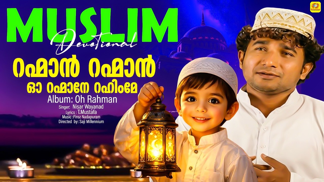 റഹ്മാന്‍ റഹ്മാന്‍ ഓ റഹ്മാനേ റഹിംമേ | Rahman OhRahman | Mappila Devotional | OhRahman | Nisar Wayanad