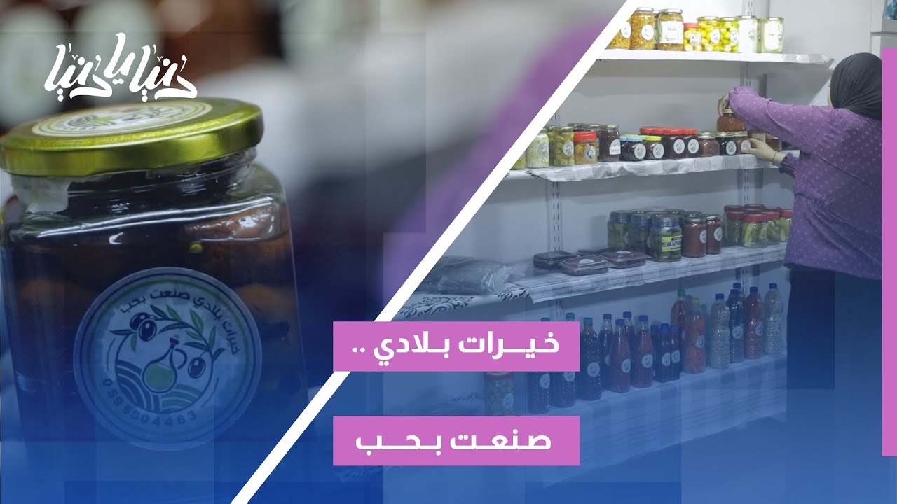 خيرات بلادي .. صنعت بحب