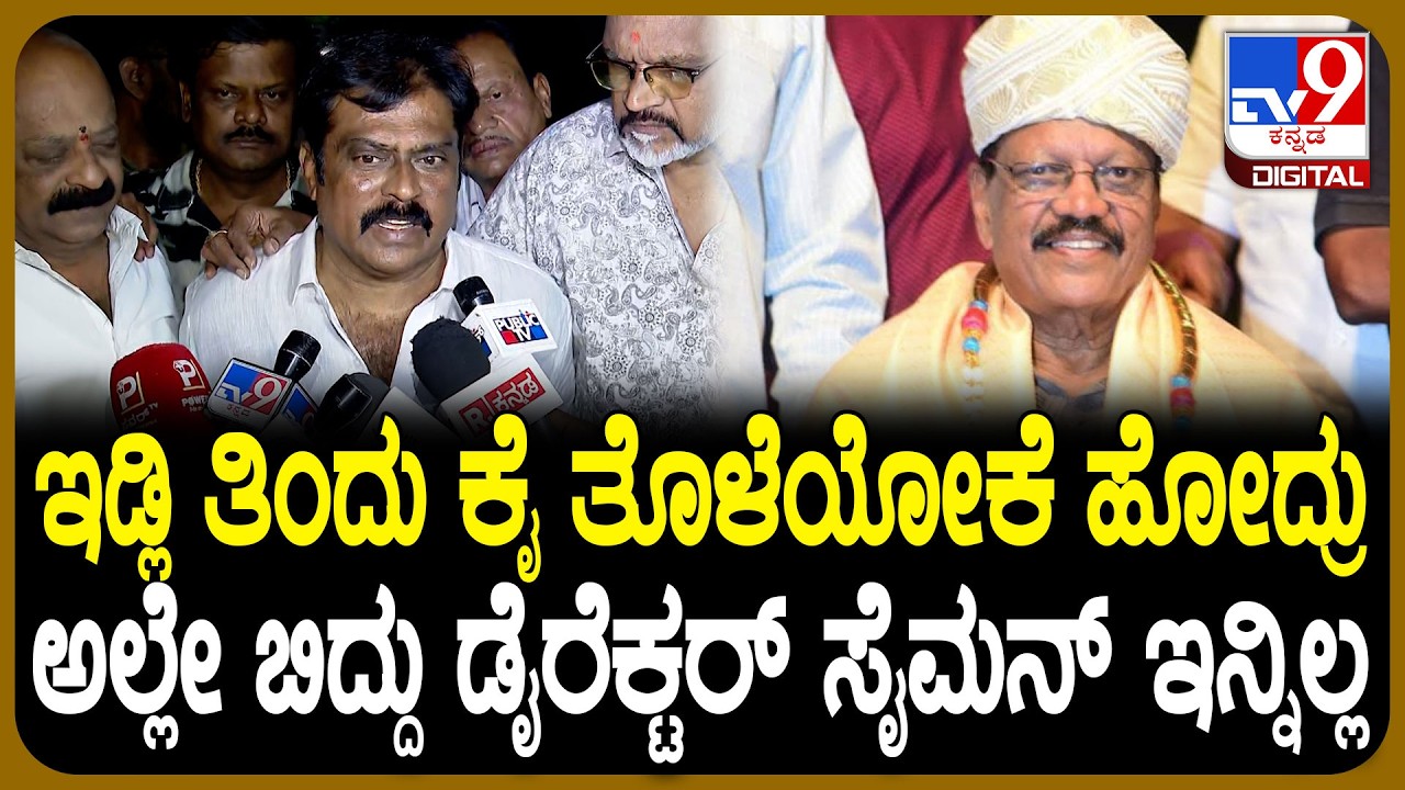 Veteran Kannada Director SM Joe Simon Passed Away: ಜೋ ಸೈಮನ್ ನಿಧನ.. ದುರ್ಘಟನೆ ವಿವರಿಸಿದ K Manju | #TV9D