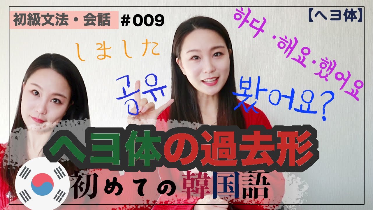 初級【文法・会話#009】ヘヨ体で過去形の作り方：韓国語で「見ました」はどう言う？