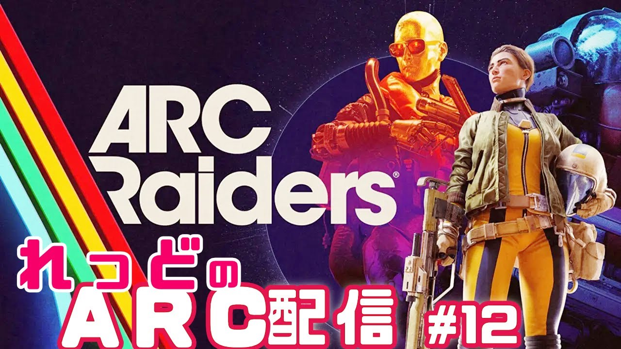 【ARC Raiders】#12 北米在住どんしゅー民🥹 サブ垢育成中だよ