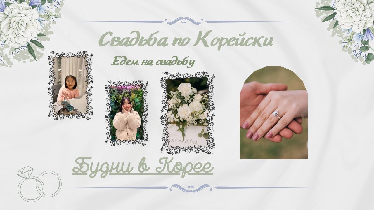 Korean Vlog: Свадьба по корейски, наши выходные, много еды