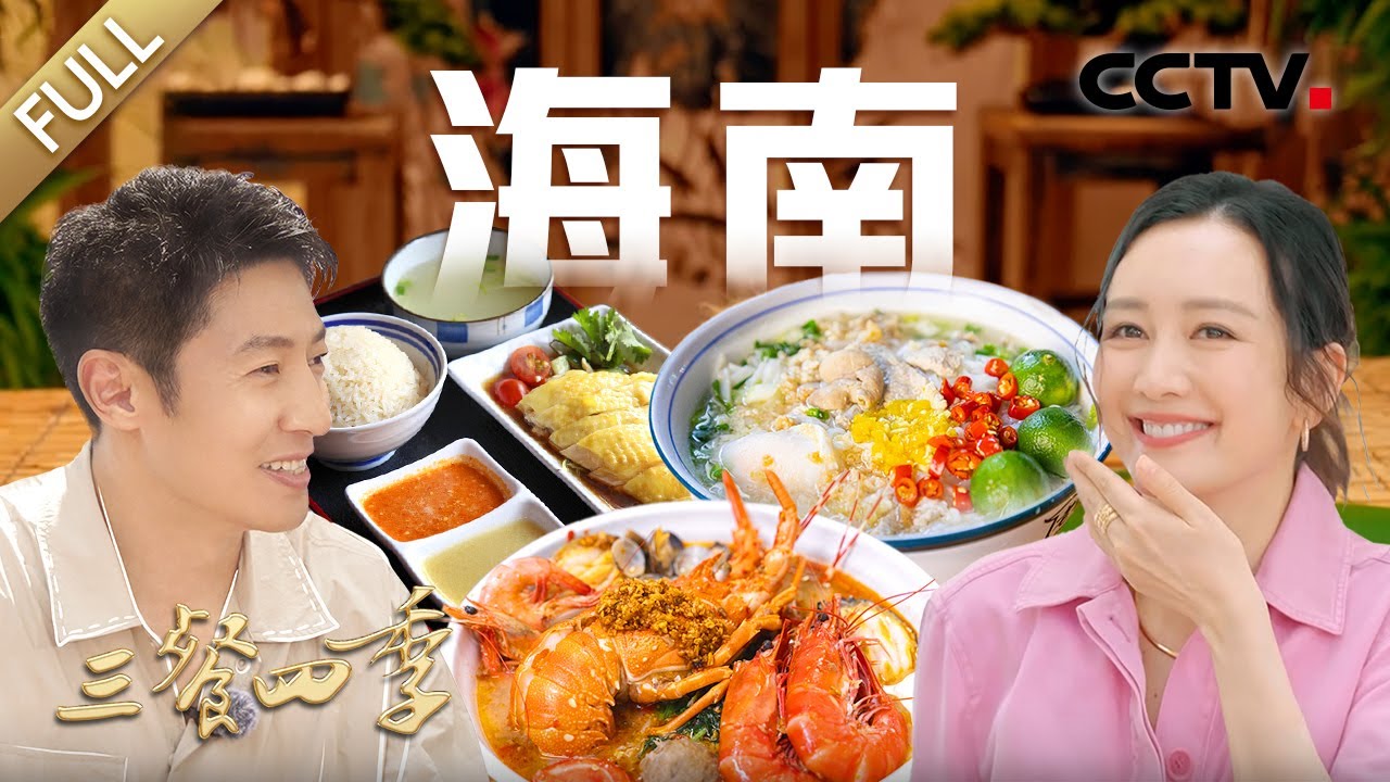 【Full】文昌鸡饭 椰奶鸡火锅 胡椒东山羊 娘惹仁当牛腩 歌碧加油条 和乐蟹……和撒贝宁、王鸥、林依轮等品味海南美食的别样风味 | CCTV「三餐四季」第10期 20240811