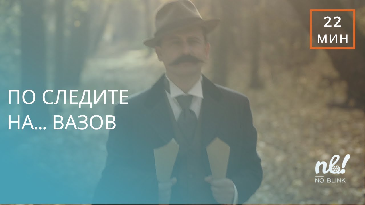 По следите на... Иван Вазов (2022) - къс документален филм епизод 2