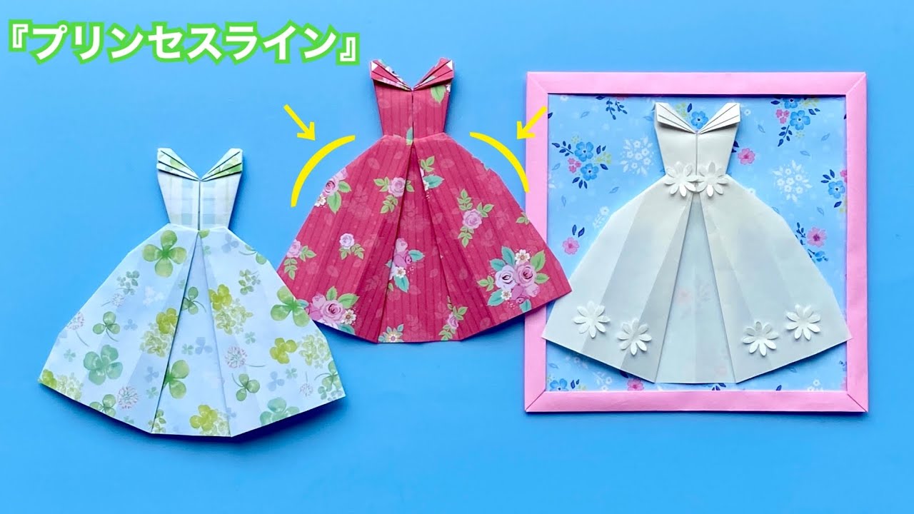 【折り紙】プリンセスラインのドレスの作り方／【Origami】How to make   Princess line dress