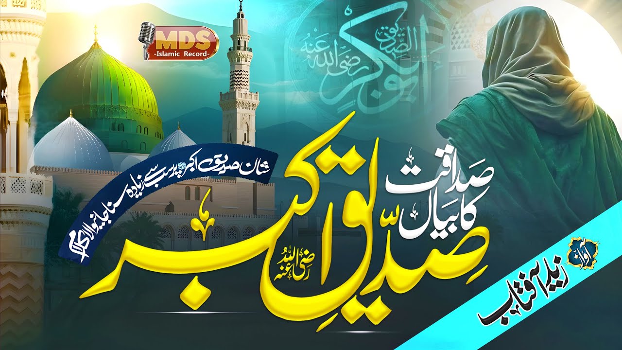 New Manqabat 2025 || Haqeeqat Ki Zuban Siddique Akbar || Hafiz Zaid Aftab || MDS RECORDS ISLAMIC