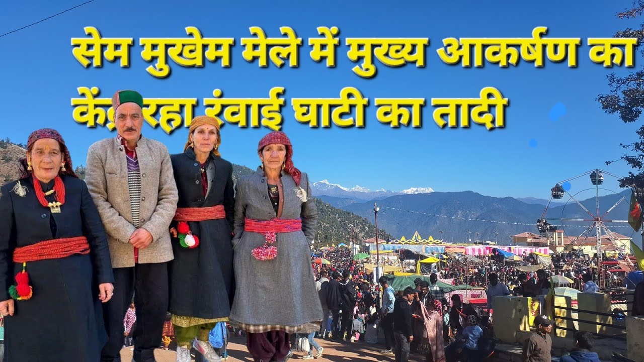सेम मुखेम मेले में आकर्षण का केंद्र रहा रंवाई घाटी की तादी #pahadiculture @pahaddwarhimmat1923 