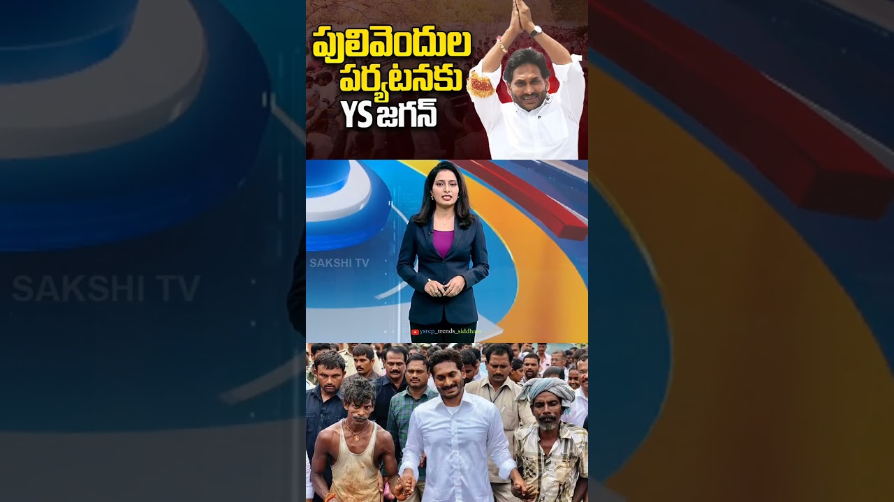 YS Jagan's Upcoming Pulivendula Tour Complete Details | Andhra Pradesh | YSRCP | #trending #viral