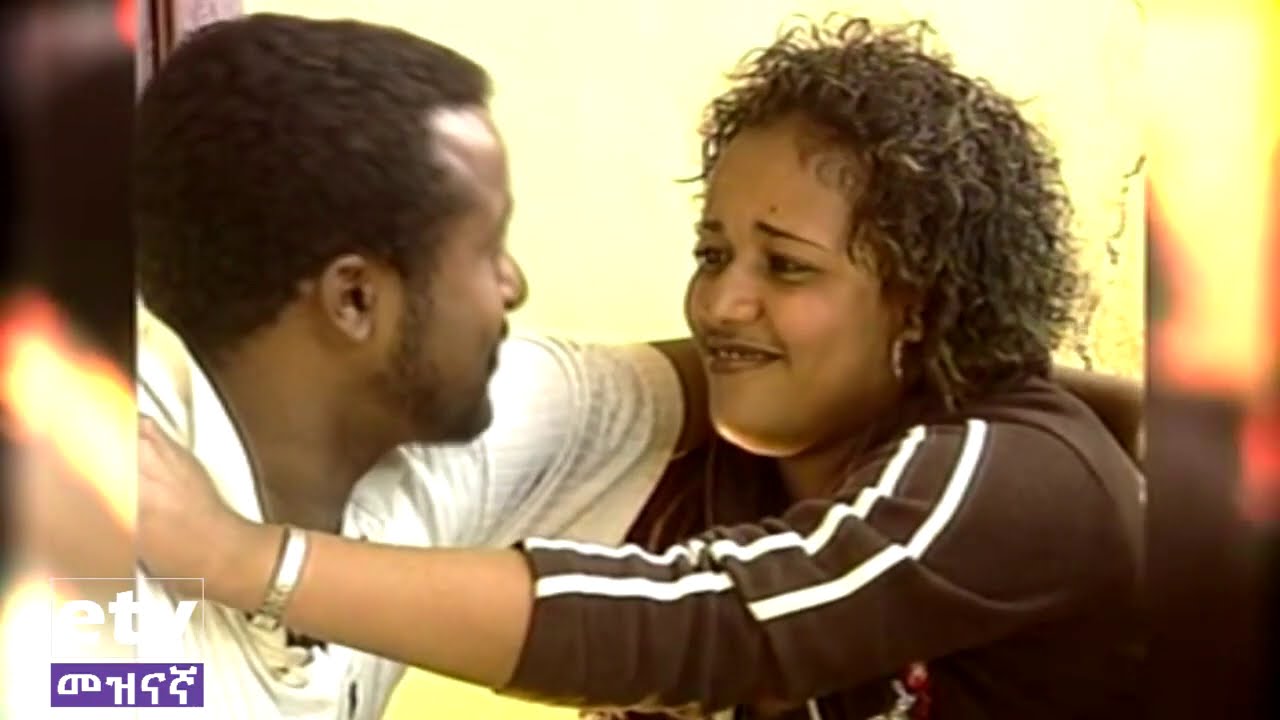 መቆያ-ቆየት ያለ ተወዳጅ ድራማ  |etv