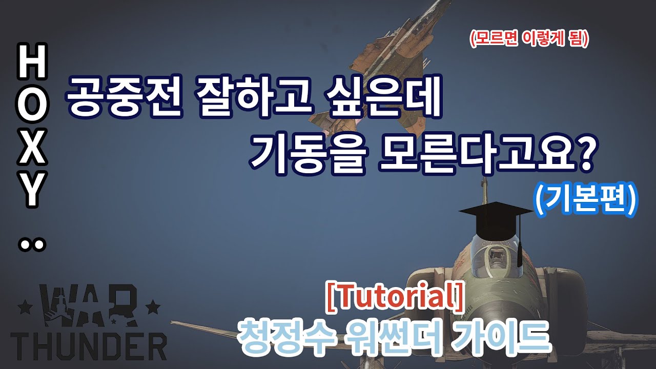 [청정수 가이드] 공중전 기동 가이드, 공중전을 재밌게하고 싶다고요?/ 회피기동 (워썬더 공중전 가이드)