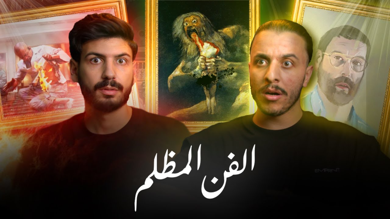 عندما يتحول الفن إلى رعب | ICEBERG 08