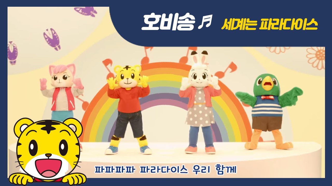 [호비송] 세계는 파라다이스 | 놀이극장 엔딩곡 | 아이습관은 아이챌린지 | i-challenge Hobi