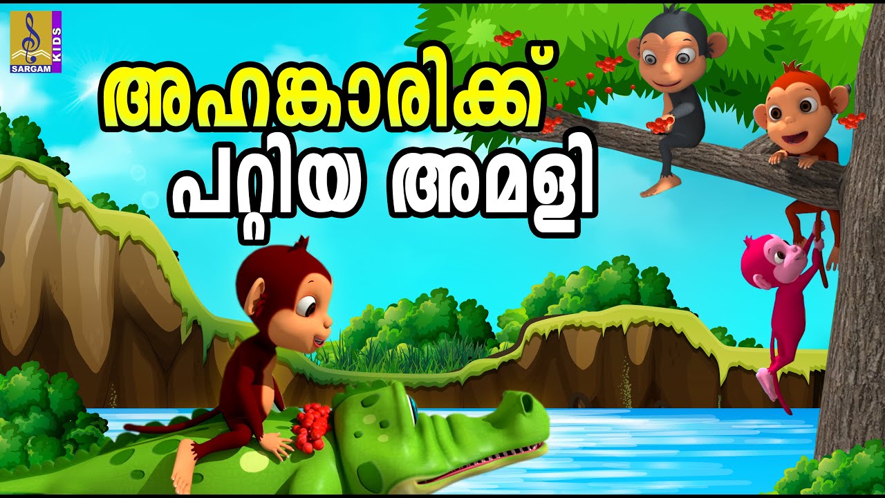 അഹങ്കാരിക്ക് പറ്റിയ അമളി | Moral Stories in Malayalam | Cartoon Stories | Bedtime Stories Malayalam