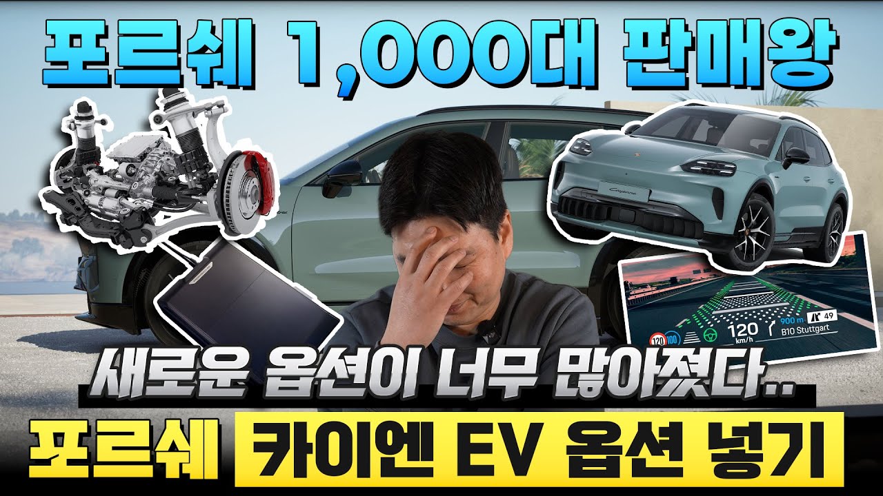 새로운 옵션이 너무 많다... 포르쉐 카이엔 EV 옵션 넣기