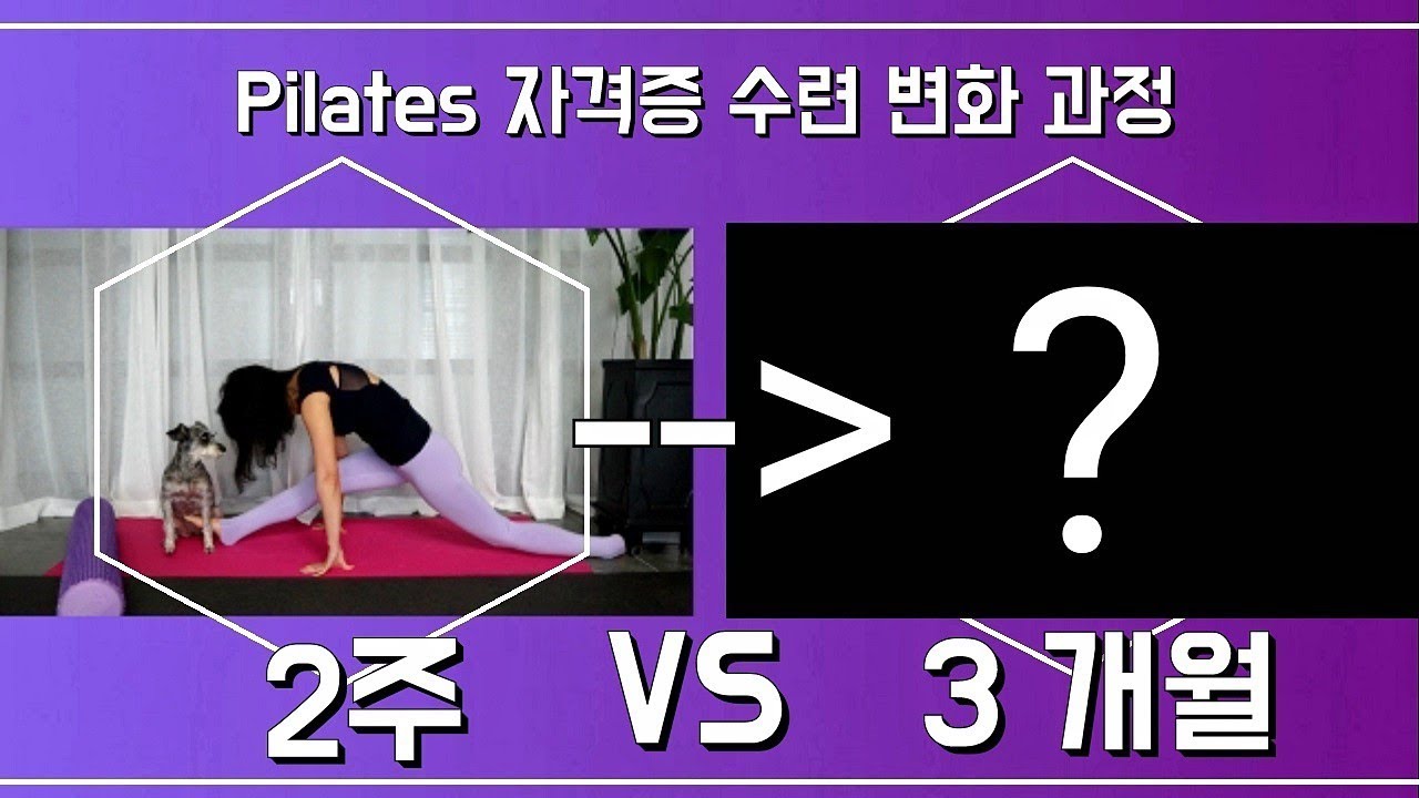 ** 필라테스 자격증 ** 준비 3개월간의 변화 - 필라테스 지도자 과정/ 필라테스 강사 준비 과정