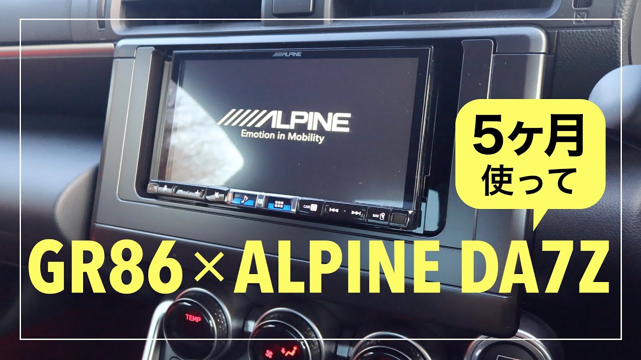 #58 GR86 TRIP「ALPINE DA7Z 5ヶ月使ってみて」
