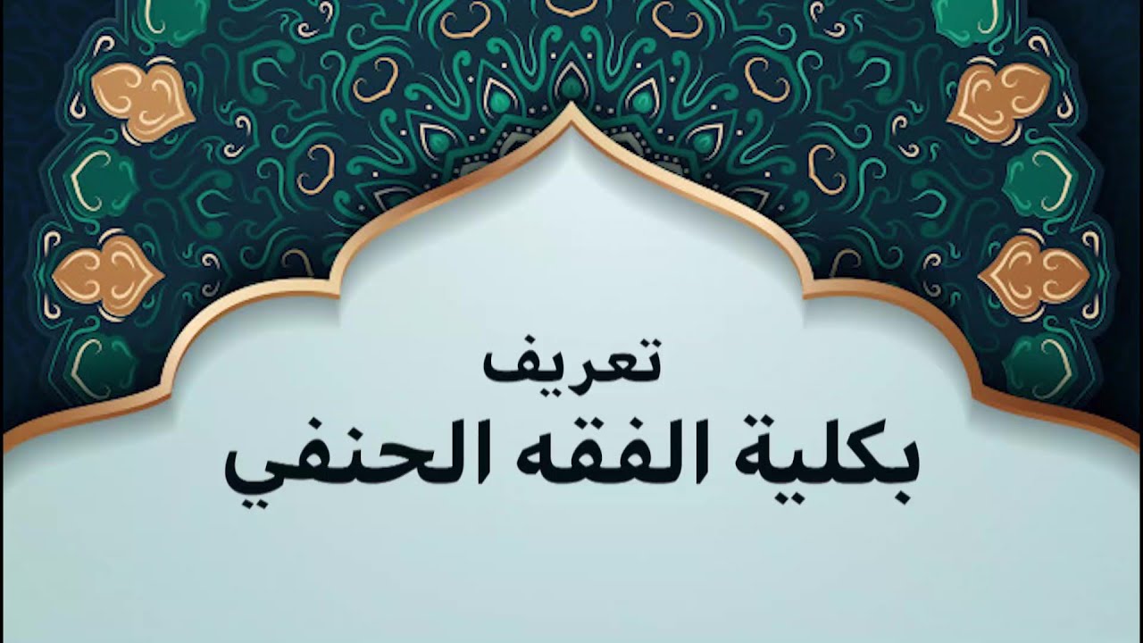 تعريف بكلية الفقه الحنفي برامجها ومنهاجها وميزاتها ونشاطاتها
