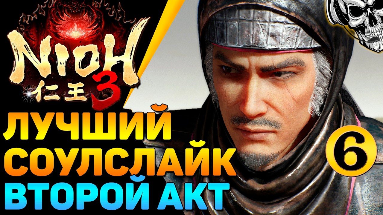 🔴 Nioh 3 🔥 Прохождение лучшего соулслайка (часть 6)