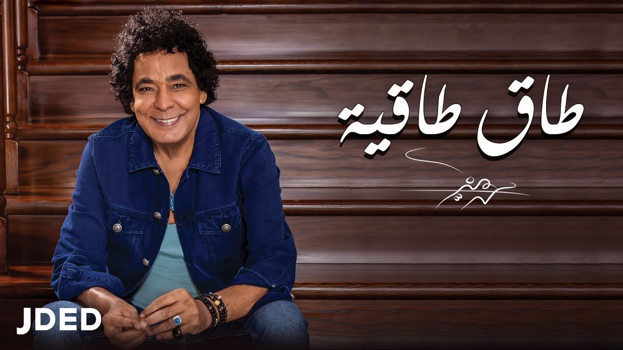 Mohamed Mounir - Tag Taggeya | 2019 | محمد منير - طاق طاقية