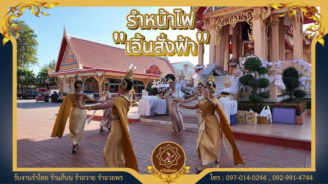 รำหน้าไฟ 