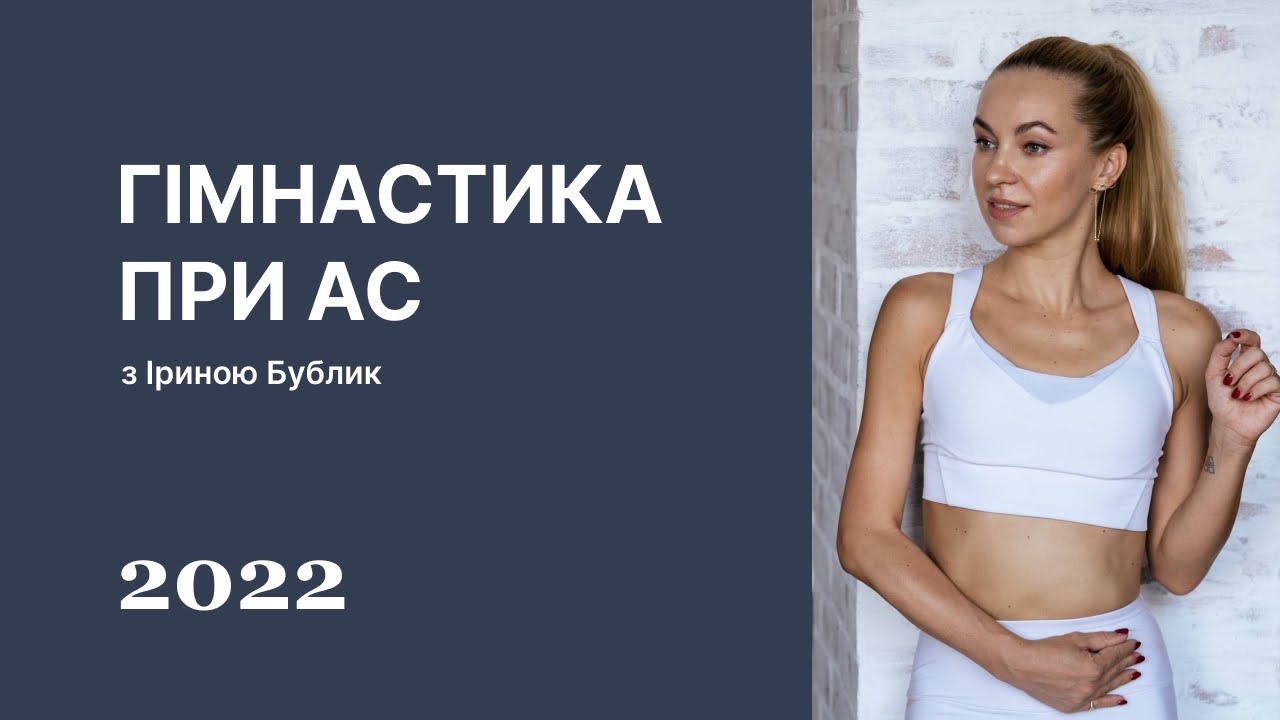 Гімнастика при Анкілозивному спондилиті (АС), хворобі Бехтерєва від Ірини Бублик