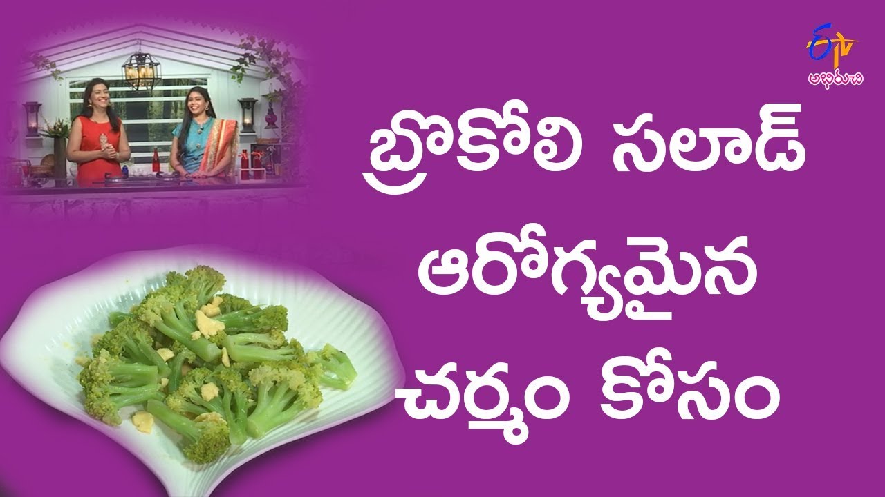 Brocoli salad | Diet Menu | 27th March 2018 | Full Episode | ETV Abhiruchi