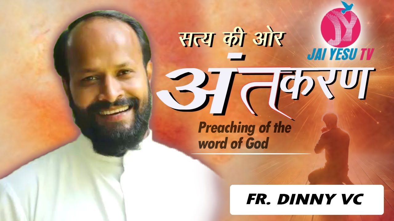 अंतकरण  | सत्य की ओर | Fr. Dinny VC | JAI YESU TV