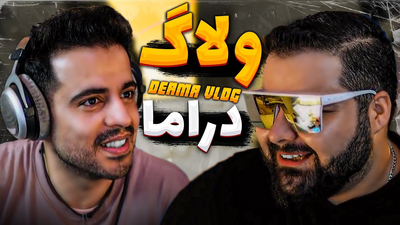 آشتی کردن امیرجوان با کوروش نیچکو 😱Vlog Drama