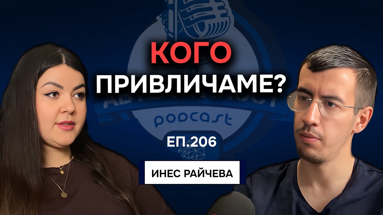 Травмите и партньорските отношения: Кого привличаме и защо? - Инес Райчева | Еп. 206 Подкаст
