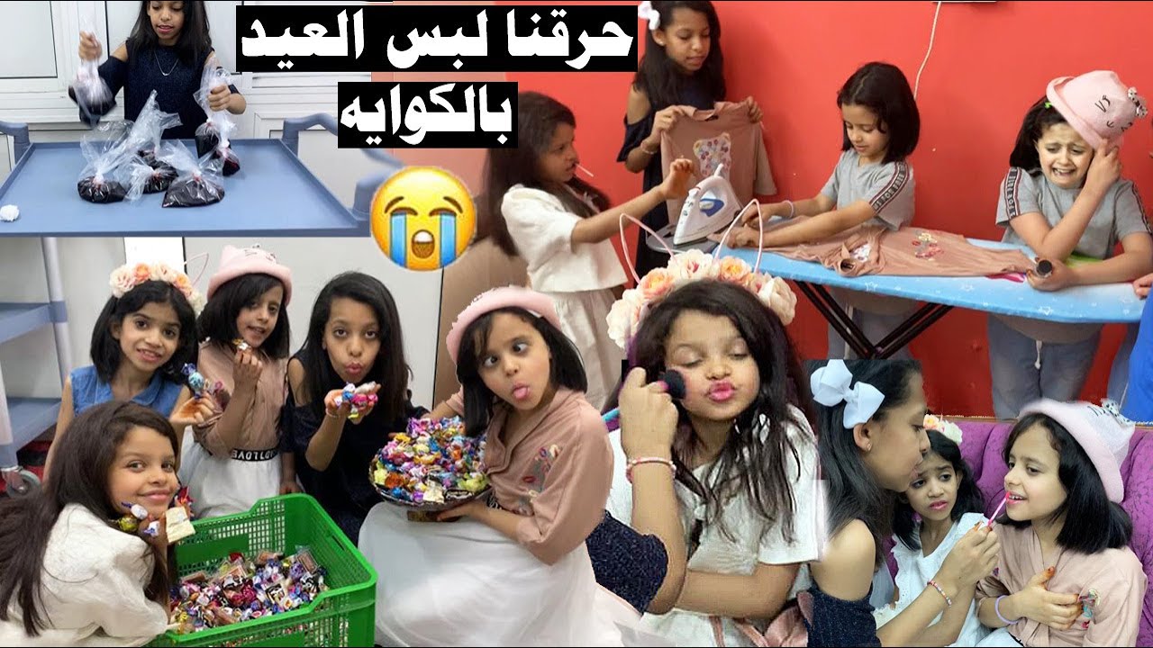 فلوق عيد الفطر حرقنا لبس العيد بالكواية