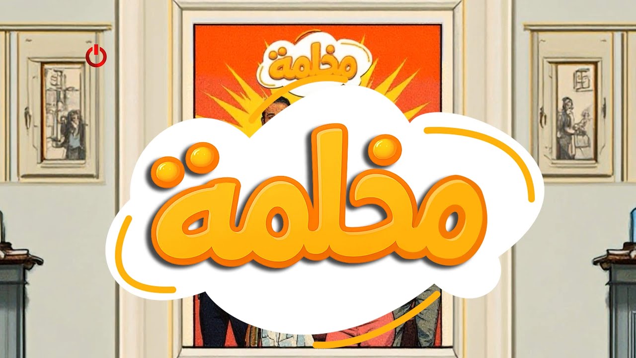 #مخلمة | الحلقة الرابعة كاملة |